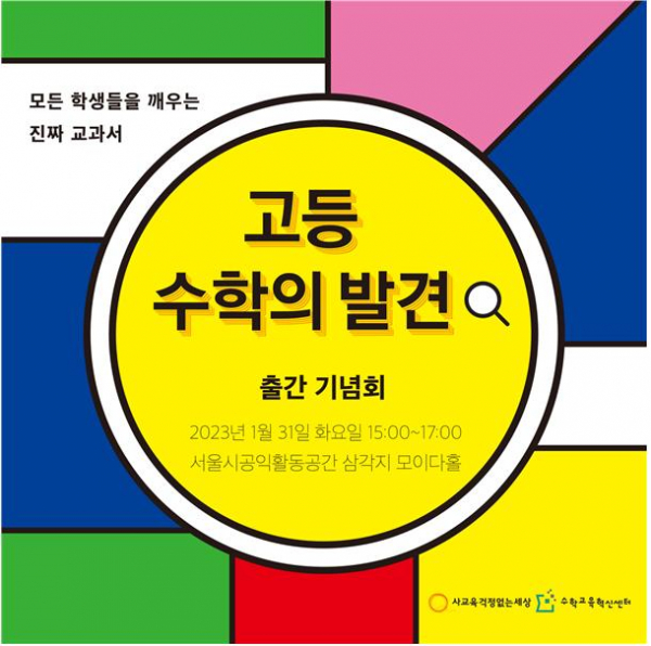 사교육걱정없는세상, '고등수학의 발견' 출간 기념회 포스터.(사진=사교육걱정없는세상)