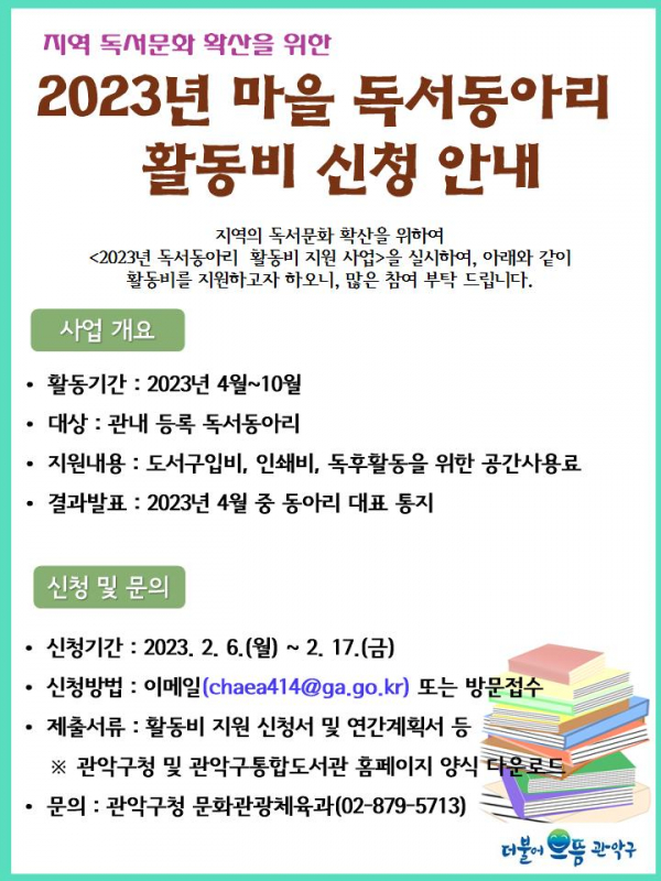 마을 독서동아리 공모 포스터. (사진=관악구)