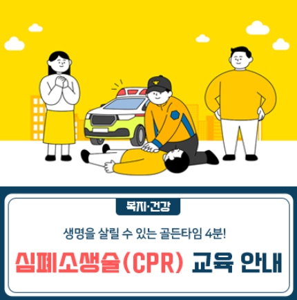 심폐소생술(CPR) 교육 안내 이미지. (사진=금천구)