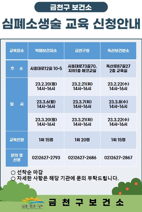 심폐소생술 교육 신청 안내표. (사진=금천구)