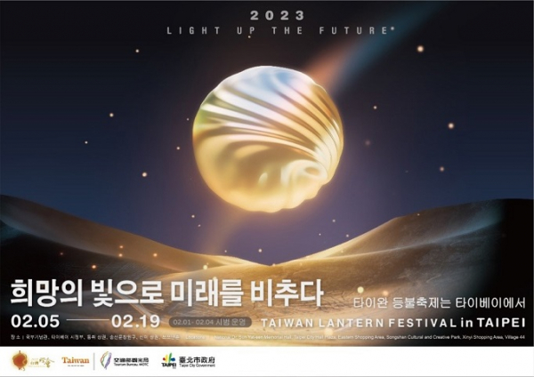 '2023 타이완 등불축제'가 오는 19일까지 타이베이에서 열린다.(사진=대만관광청)