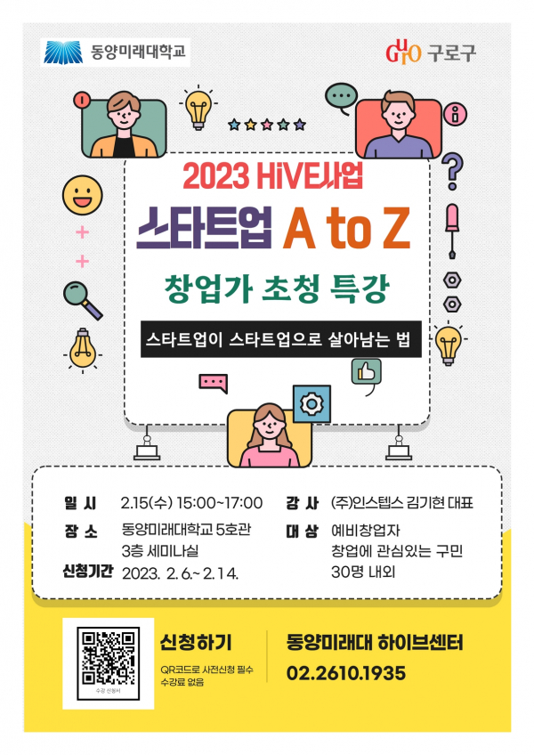 2023 HiVE사업 스타트업 A to Z 창업가 초청 특강 포스터. (사진=구로구)