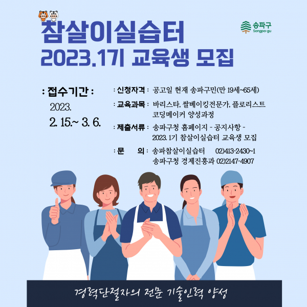 송파 참살이실습터 모집 포스터. (사진=송파구)