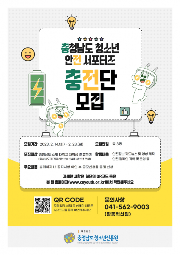 충청남도청소년진흥원이 청소년들의 안전 문화의 의식을 높일 수 있는 안전 서포터즈 '충.전.단'을 모집한다.(사진=충청남도청소년진흥원)
