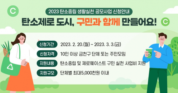 '2023 탄소중립 생활실천 공모사업 신청안내' 이미지. (사진=금천구)