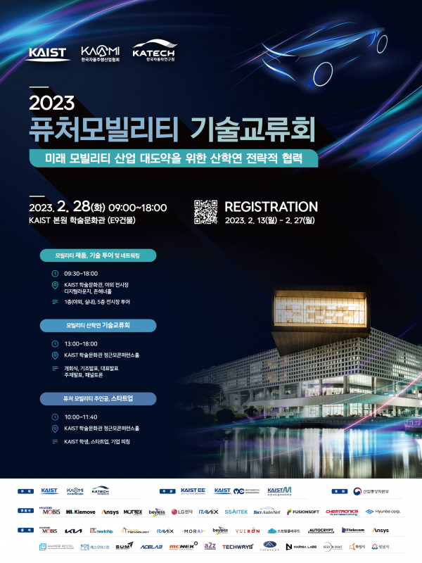 '2023 퓨처모빌리티 기술교류회'가 오는 28일 KAIST에서 열린다.(사진=KAIST)