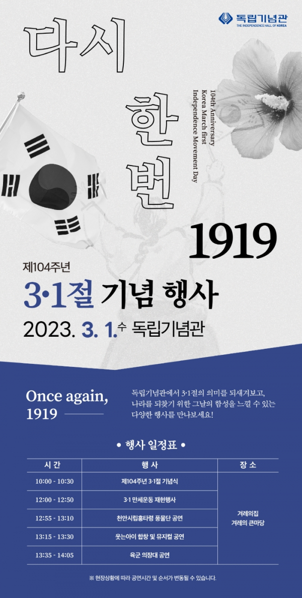 독립기념관이 삼일절 제104주년을 맞아 기념행사를 개최한다.(사진=독립기념관)