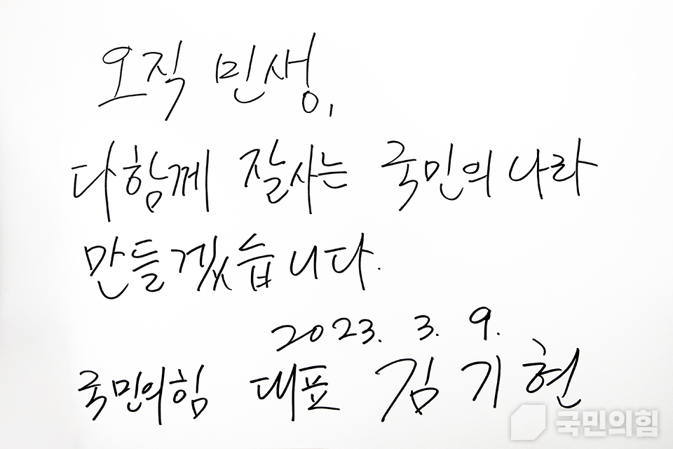 김기현 국민의힘 신임 당 대표가 동작동 국립서울현충원에 참배한 후 방명록에 남긴 글(사진=국민의힘)