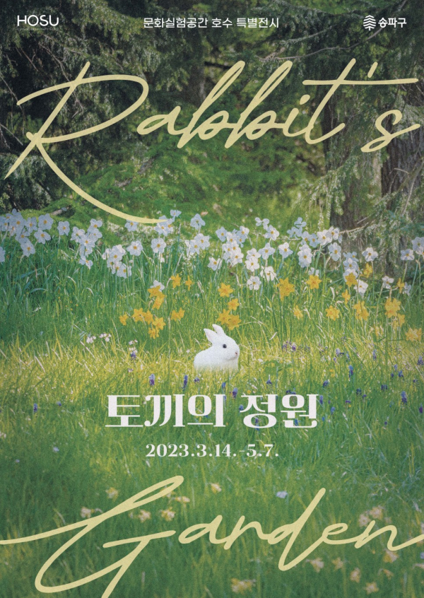 문화실험공간 호수 특별전시 '토끼의 정원' 포스터. (사진=송파구)
