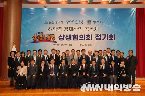 사진. 지난해 10월 포항과 울산, 경주 등 해오름동맹 3개 도시 단체장이 경주 황룡원에서 민선8기 첫 정기회를 개최하고, 해오름동맹이 경제산업공동체로 확장될 수 있도록 공동 노력하기로 협약했다.(사진=포항시청)