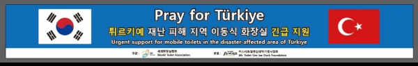 튀르키예 재난 피해지역 이동식화장실 지원 포스터(사진=세계화장실협회)