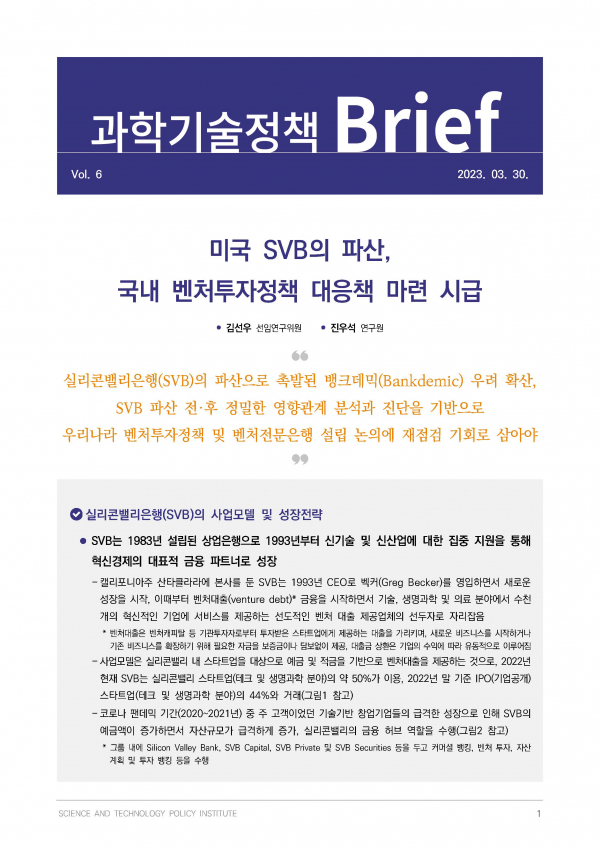 과학기술정책연구원이 최근 '과학기술정책 Brief' Vol.6를 발간해 SVB 파산 전후 영향관계 분석과 진단을 제시했다.(사진=과학기술정책연구원)