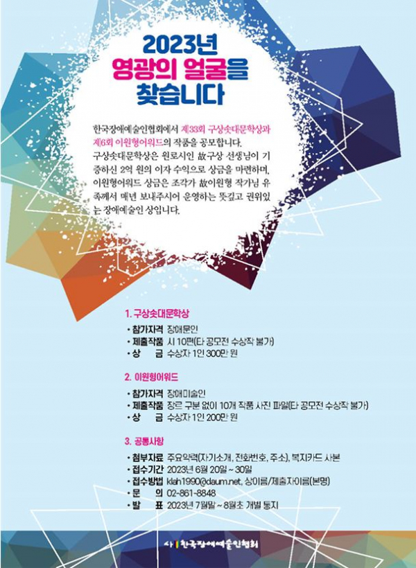 장애 예술인을 대표하는 영광의 얼굴을 찾기 위해 '구상솟대문학상'과 '이원형어워드'가 개최된다.(사진=한국장애예술인협회)