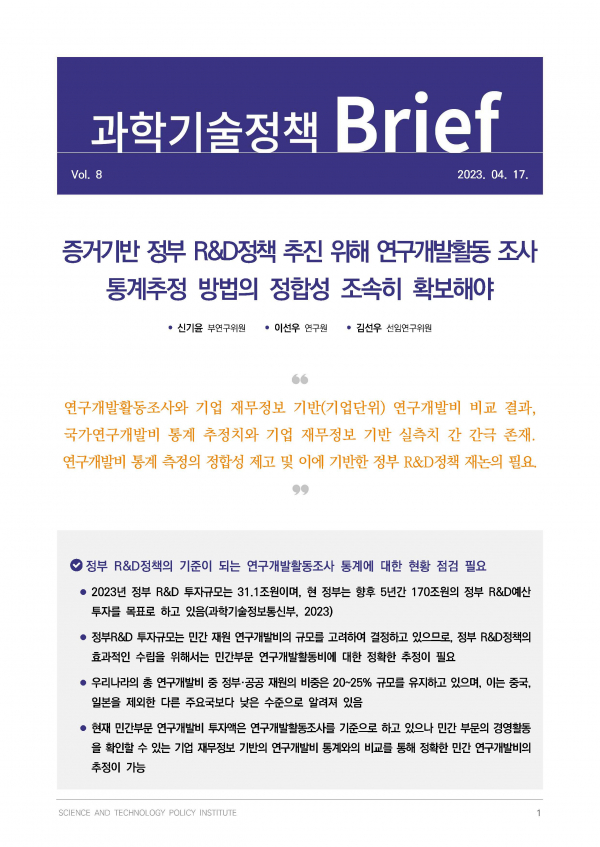 '과학기술정책 Brief' Vol.8 표지.(사진=과학기술정책연구원)