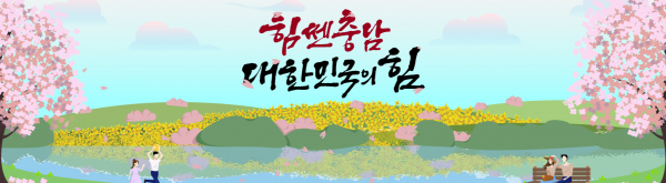 충남도청은 최근 도청에서 '충남 인구정책 기본계획(2023~2027년) 수립 연구용역' 최종 보고회를 열어 2020년 인구(217만 7000명)를 기준으로 장래 인구를 추계한 결과, 인구가 계속 증가하다 2038년 225만 5000명을 정점으로 이후 점차 감소할 것으로 예상된다.(사진=충남도청 공식 블로그)