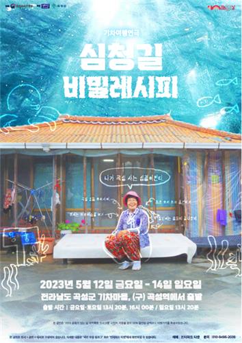 연극 포스터 (사진=곡성군)