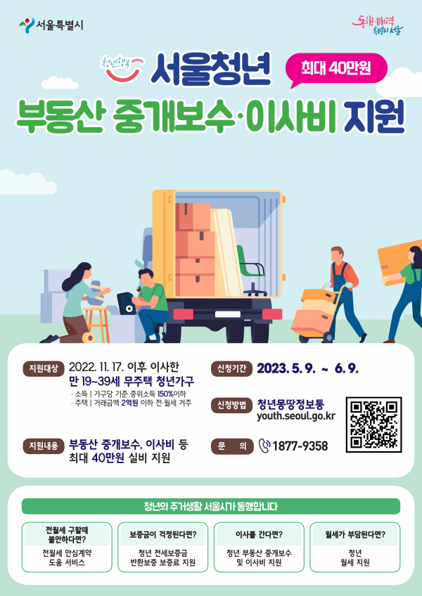 청년 부동산 중개보수 및 이사비 지원사업 포스터 (사진=서울시)
