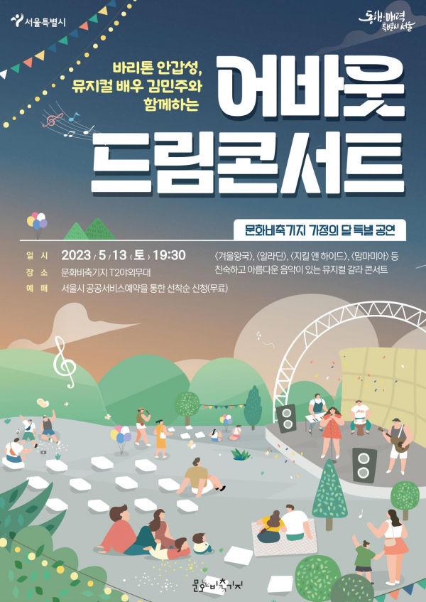 문화비축기지서 열리는 특별공연 '어바웃 드림 콘서트' 포스터 (사진=서울시)