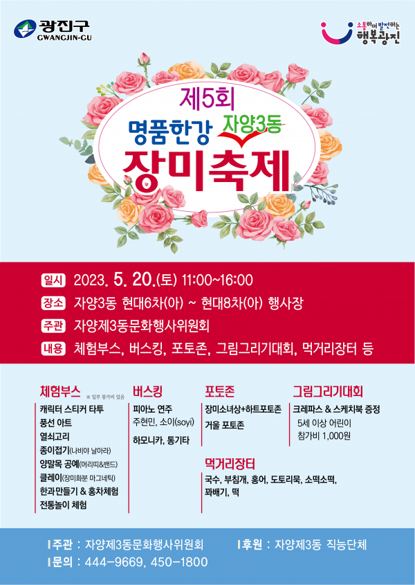 '제5회 명품한강 장미축제'가 오는 20일 광진구 자양3동에서 열린다.(사진=광진구청)
