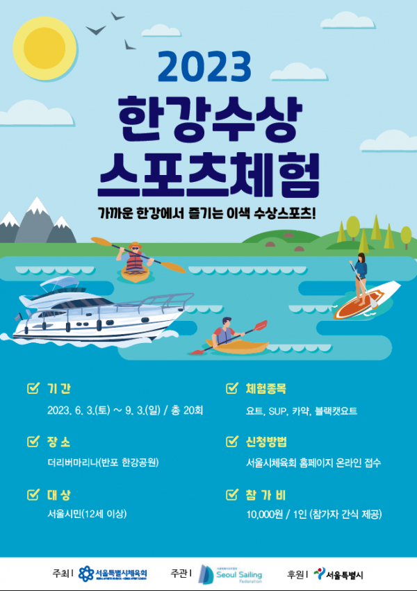 '2023 한강 수상스포츠 체험 포스터' (사진=서울시)