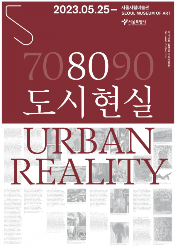 전시 포스터(제공=서울시립미술관)