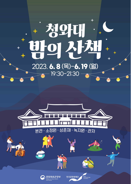 청와대, 밤의 산책 포스터(제공=한국문화재단)