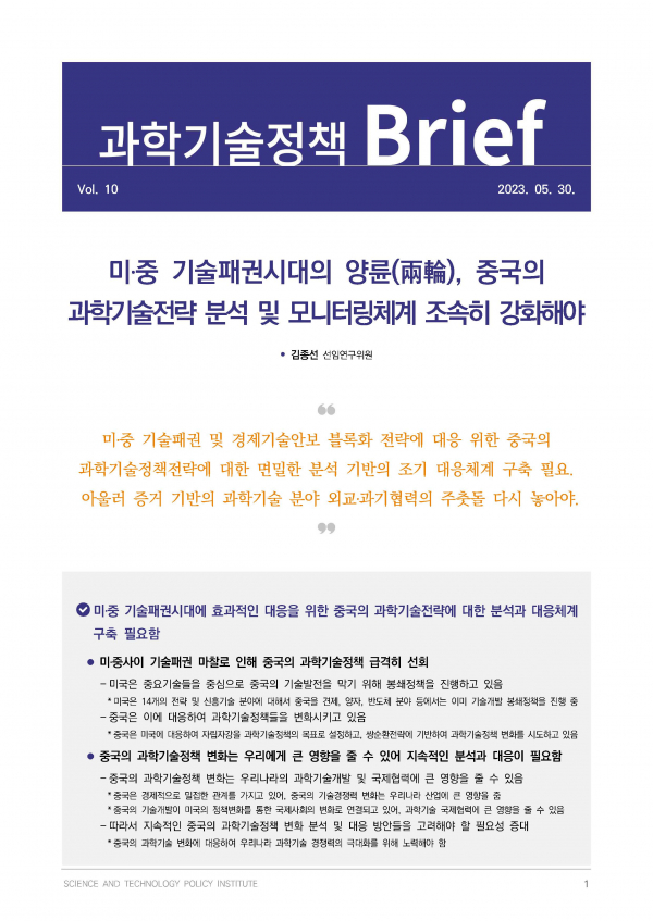 과학기술정책연구원은 최근 '과학기술정책 Brief Vol.10'을 발간해 중국의 과학기술전략에 대한 분석과 대응이 필요하다고 밝혔다.(사진=과학기술정책연구원)