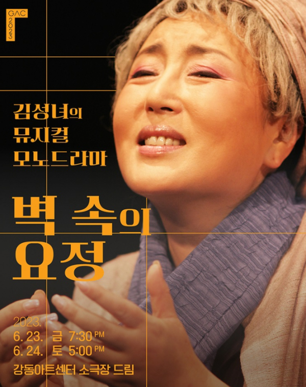 벽속의 요정 포스터(제공=강동문화재단)