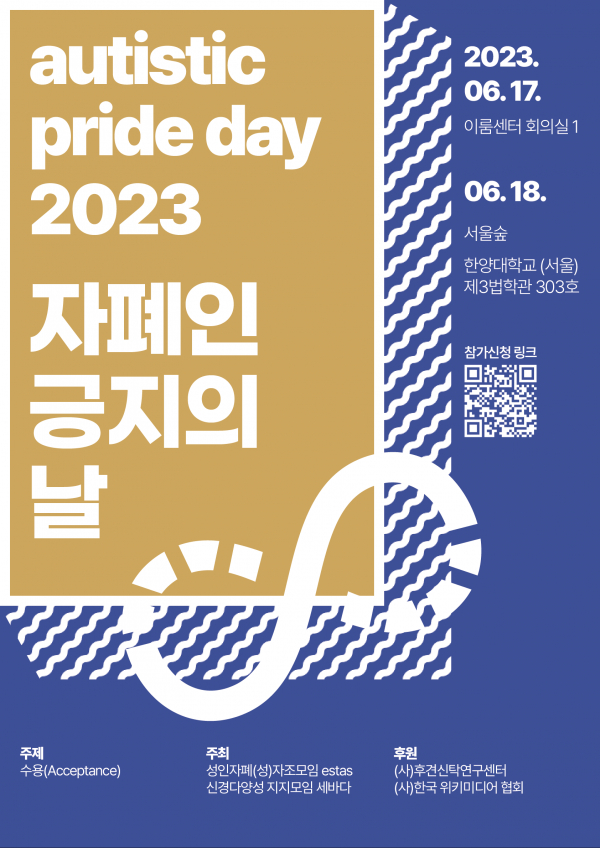 2023 자폐인 긍지의 날 포스터. (사진=estas)