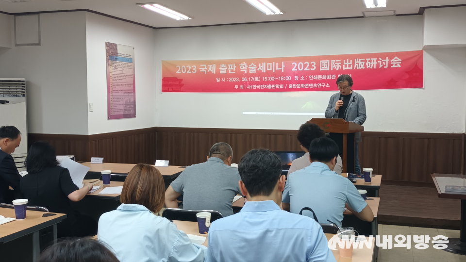 17일 인쇄문화회관에서 열린 '2023 한중출판 학술세미나'. (사진=2023.6.17 임동현 기자)