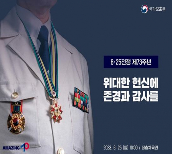 (제73주년 6.25전쟁 행사 포스터=국가보훈부)