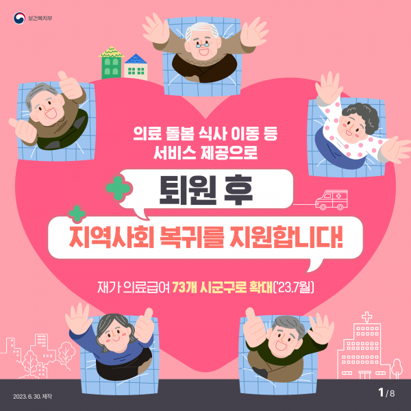 오늘(1일)부터 '재가 의료급여 시범사업'이 16개 시·도와 73개 시·군·구로 확대된다.(사진=보건복지부)