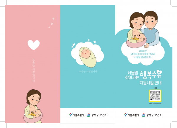 '서울맘 찾아가는 행복수유 지원' 사업 포스터. (사진=강서구)