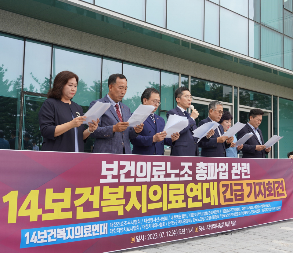 12일 긴급 기자회견을 연 14보건복지의료연대(사진=대한의사협회)