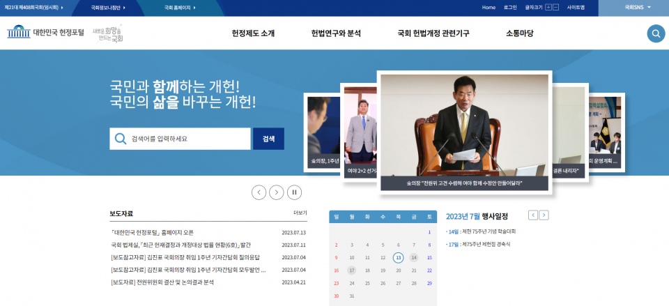 대한민국 헌정포털 메인 페이지(이미지=대한민국 헌정포털 캡쳐)
