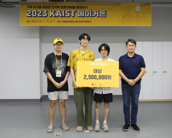 '2023 KAIST 메이커톤'에서 대상을 수상한 ‘주대유 팀’.(사진=KAIST)