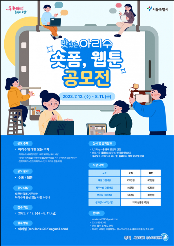 '맛있는 아리수' 숏폼, 웹툰 공모전(사진=서울특별시청)