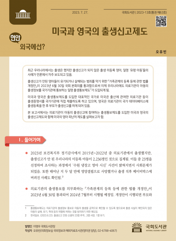 국회도서관이 발간한 '현안, 외국에선?' (표지=국회도서관)