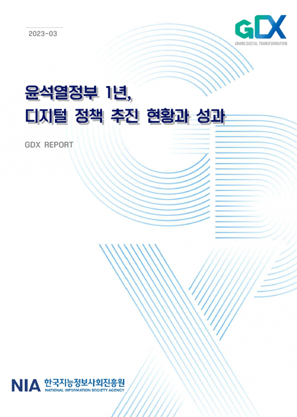 '윤석열정부 1년, 디지털 정책 추진 현황과 성과' 보고서 표지.(사진=한국지능정보사회진흥원)