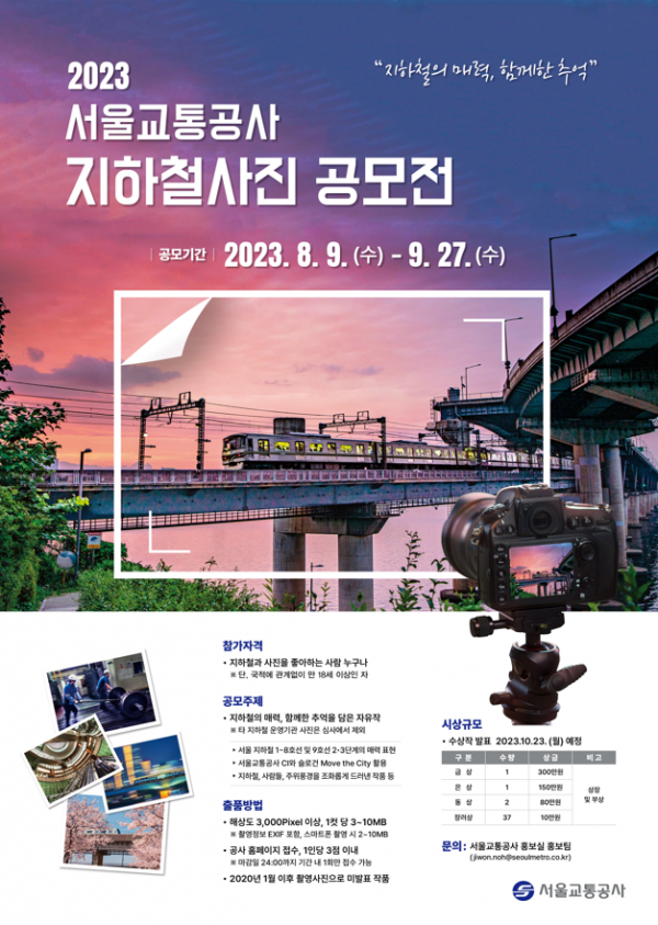 2023 서울교통공사 지하철 사진 공모전 홍보 포스터(사진=서울교통공사)
