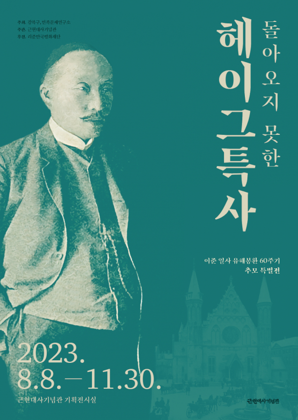 '돌아오지 못한 헤이그 특사' 포스터. (사진=강북구)