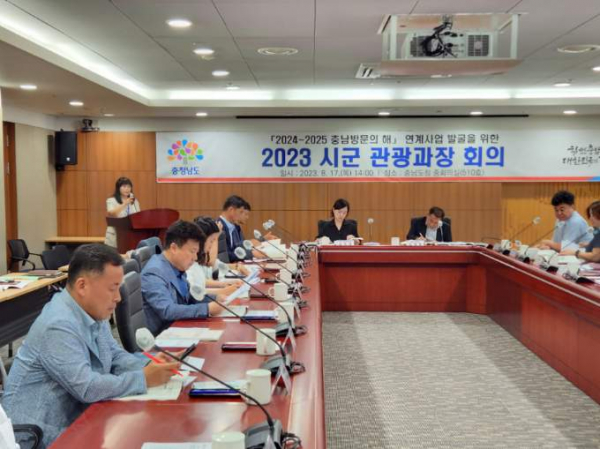 충남도청은 최근 도청 내 중회의실에서 '2024-2025 충남 방문의 해' 연계사업 발굴과 프로그램 구체화를 위한 도-시군 관광과장 회의를 개최했다.(사진=충남도청)