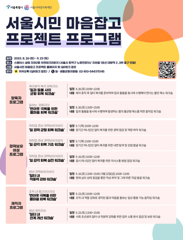 ‘서울시민 마음잡고 프로젝트 2.0’ 포스터(사진=서울특별시청)