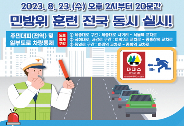 2023 민방위 훈련 포스터