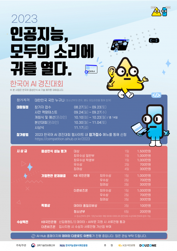 한국지능정보사회진흥원(NIA)이 한국어 음성인식 기술 발전을 이끌 인재 발굴을 위한 '2023 한국어 AI 경진대회'를 개최한다.(사진=한국지능정보사회진흥원)