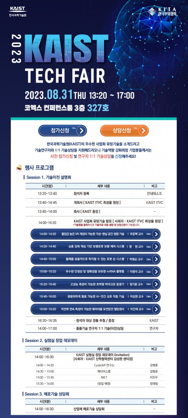 '2023 KAIST 테크페어'가 31일 서울 코엑스에서 개최된다.(사진=KAIST)