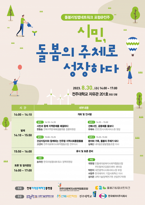 '돌봄리빙랩네트워크 포럼@전주'가 지난 30일 전주대학교에서 개최됐다.(사진=과학기술정책연구원)