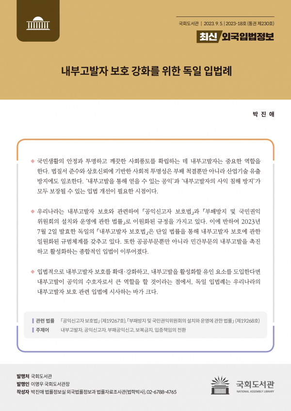 국회도서관에서 발간한 '최신외국입법정보'(자료=국회도서관)