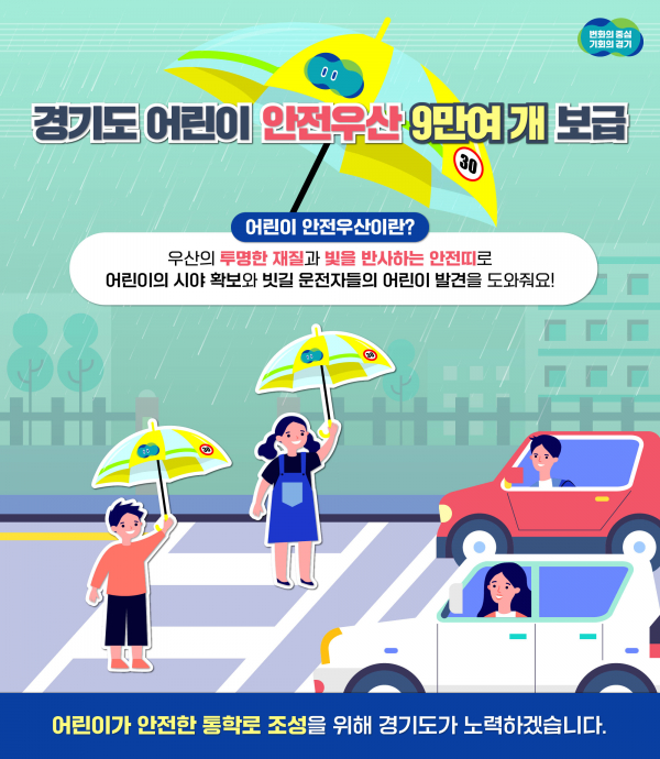어린이안전우산 모습(사진=경기도청)