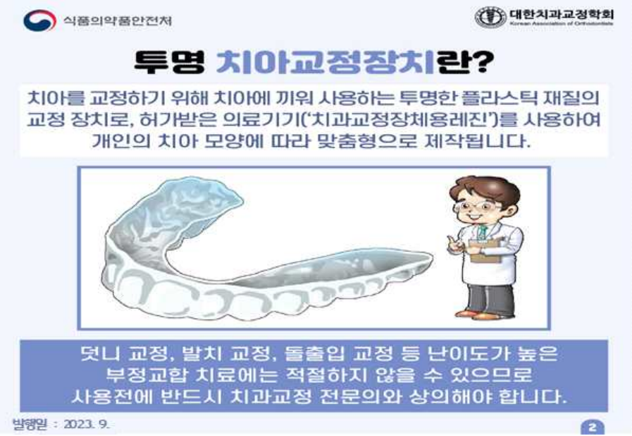 (카드뉴스 예시안=식품의약품안전처, 대한치과교정학회)